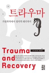 트라우마 : 가정폭력에서 정치적 테러까지 